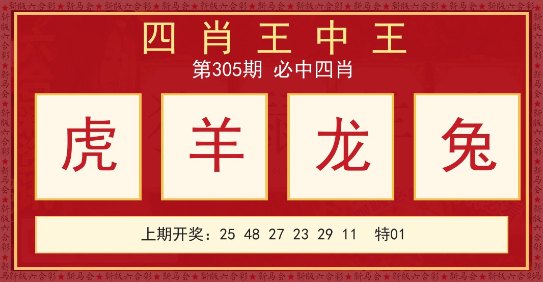 四肖王中王