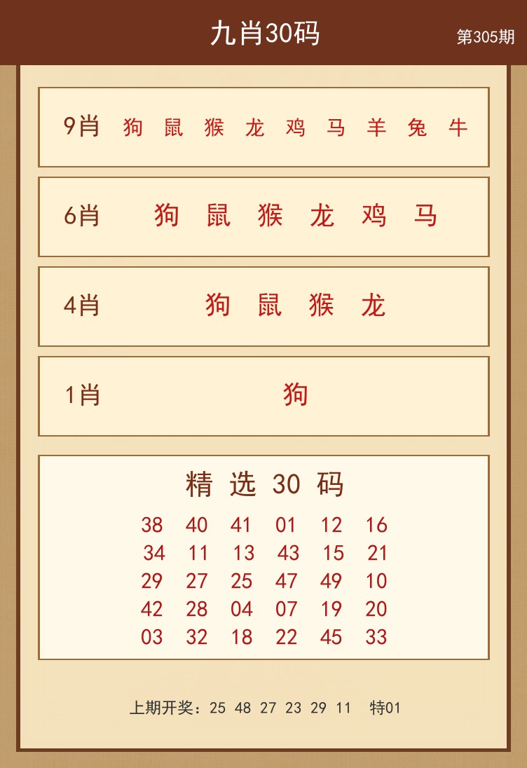 九肖30码