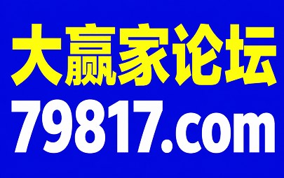 大赢家