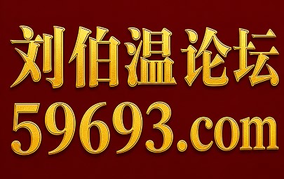 刘伯温